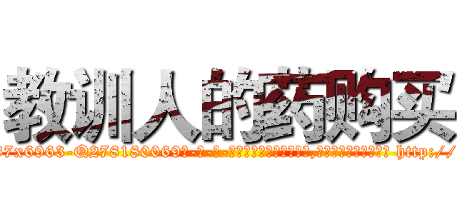 教训人的药购买 (教训人的药购买【电-186x2687x6963-Q278180069元-吉-药-业】我们做的是长期生意,靠的是老客户长期支持 http://sngk.net/xrulps
)