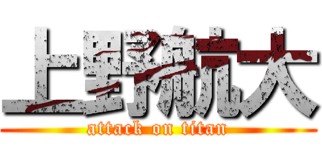 上野航大 (attack on titan)