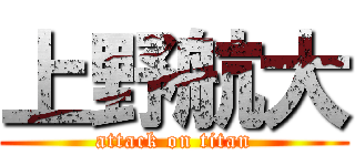 上野航大 (attack on titan)