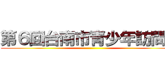 第６回台南市青少年訪問団 ()