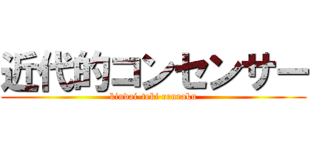 近代的コンセンサー (kindai-teki renraku)