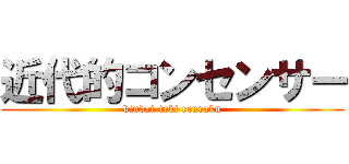 近代的コンセンサー (kindai-teki renraku)