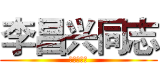 李昌兴同志 (李昌兴同志)