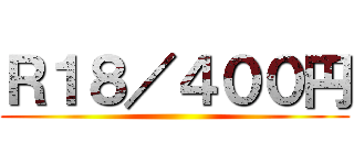 Ｒ１８／４００円 ()