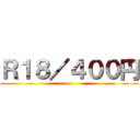 Ｒ１８／４００円 ()