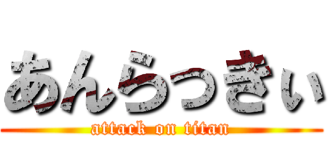 あんらっきぃ (attack on titan)