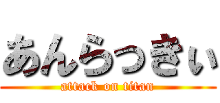 あんらっきぃ (attack on titan)