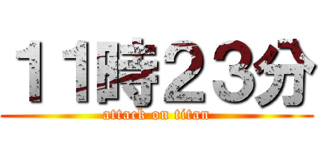 １１時２３分 (attack on titan)