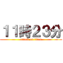 １１時２３分 (attack on titan)