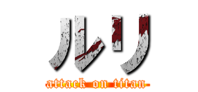 ルリ (attack on titan)