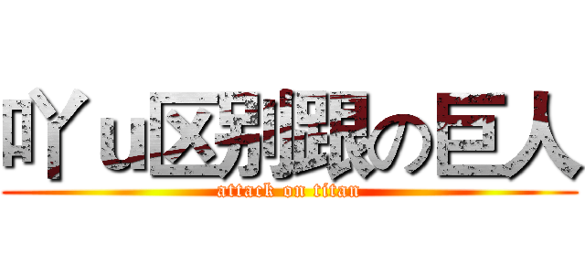 吖ｕ区别跟の巨人 (attack on titan)