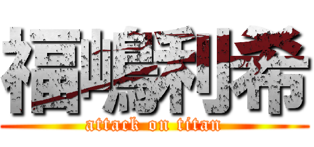 福嶋利希 (attack on titan)