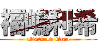 福嶋利希 (attack on titan)