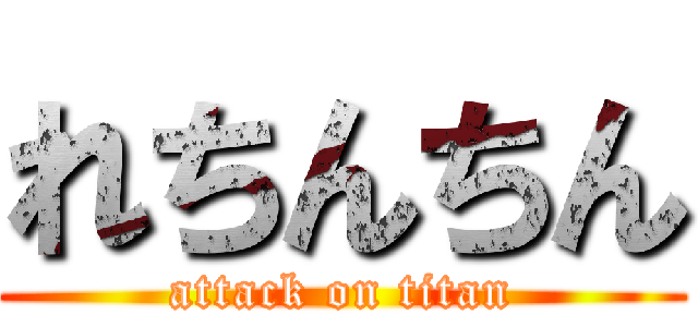 れちんちん (attack on titan)