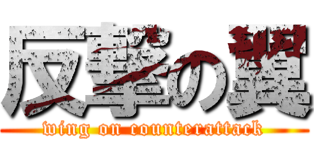 反撃の翼 (wing on counterattack)