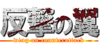 反撃の翼 (wing on counterattack)