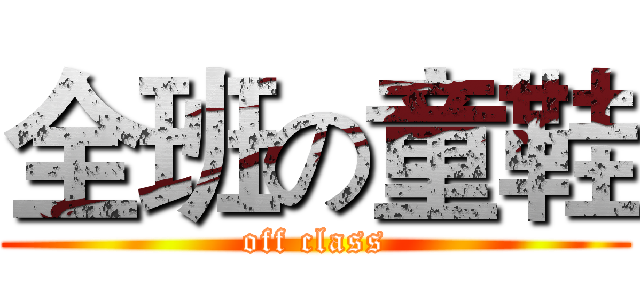全班の童鞋 (off class)