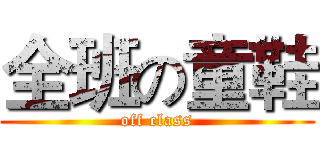 全班の童鞋 (off class)