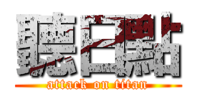 聽日點 (attack on titan)