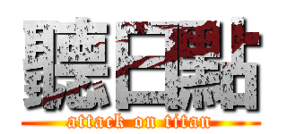 聽日點 (attack on titan)