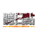 聽日點 (attack on titan)