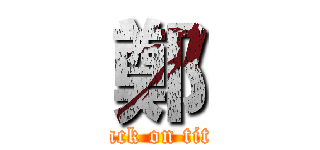 鄭 (attack on titan)