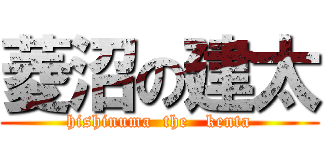 菱沼の建太 (hishinuma  the   kenta)