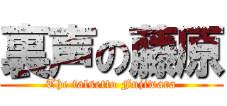 裏声の藤原 (The falsetto Fujiwara)