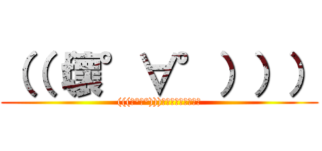 （（（壞°∀°））） ((((壞°∀°)))【아햐햐햐햐햐햐】)