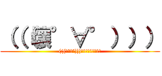 （（（壞°∀°））） ((((壞°∀°)))【아햐햐햐햐햐햐】)