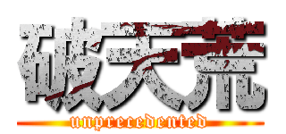 破天荒 (unprecedented)