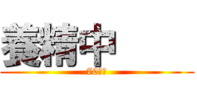 養精中     (70期生)