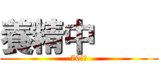 養精中     (70期生)