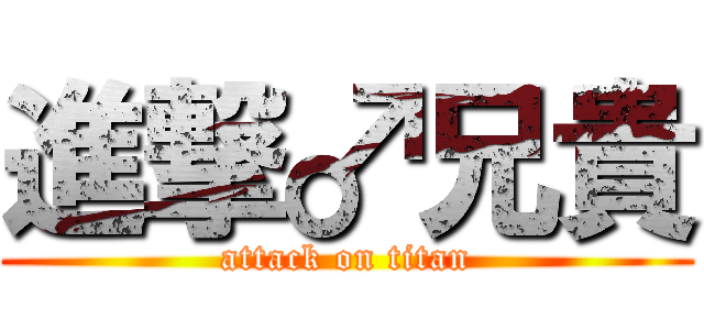 進撃♂兄貴 (attack on titan)