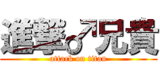 進撃♂兄貴 (attack on titan)