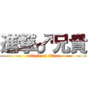 進撃♂兄貴 (attack on titan)