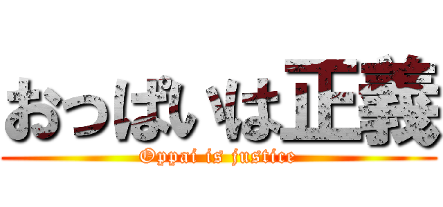 おっぱいは正義 (Oppai is justice)
