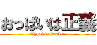 おっぱいは正義 (Oppai is justice)