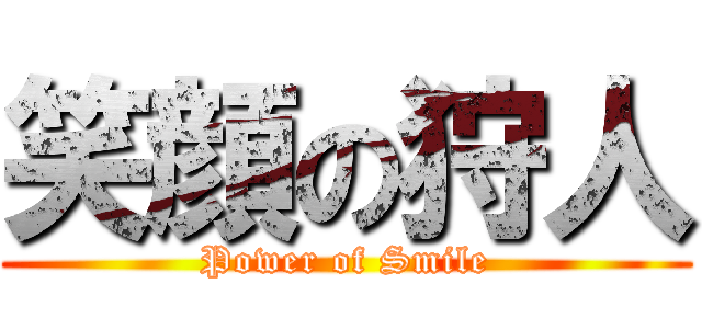 笑顔の狩人 (Power of Smile)