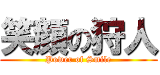 笑顔の狩人 (Power of Smile)