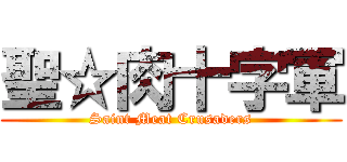 聖☆肉十字軍 (Saint Meat Crusaders)
