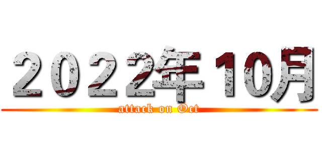 ２０２２年１０月 (attack on Oct)