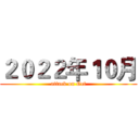 ２０２２年１０月 (attack on Oct)