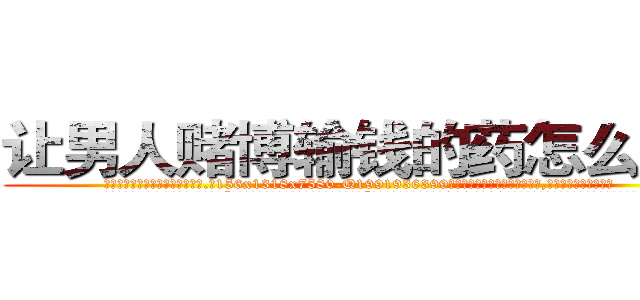 让男人赌博输钱的药怎么买到 (让男人赌博输钱的药怎么买到【电.话156x1318x7580-Q1991936399鑫宏药业】我们做的是长期生意,靠的是老客户长期支持
参考消息网2月20日报道 韩媒称，“剩女多、离婚率高的城市，房价一定会上涨。”这是中国经济学家金岩石2016年12月参加在上海举行的房地产相关论坛时说的话。
)