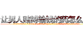 让男人赌博输钱的药怎么买到 (让男人赌博输钱的药怎么买到【电.话156x1318x7580-Q1991936399鑫宏药业】我们做的是长期生意,靠的是老客户长期支持
参考消息网2月20日报道 韩媒称，“剩女多、离婚率高的城市，房价一定会上涨。”这是中国经济学家金岩石2016年12月参加在上海举行的房地产相关论坛时说的话。
)