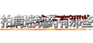 拍肩迷魂药有那些 (拍肩迷魂药有那些【电.话156x1318x7580-Q1991936399鑫宏药业】我们做的是长期生意,靠的是老客户长期支持
参考消息网2月20日报道 韩媒称，“剩女多、离婚率高的城市，房价一定会上涨。”这是中国经济学家金岩石2016年12月参加在上海举行的房地产相关论坛时说的话。
)