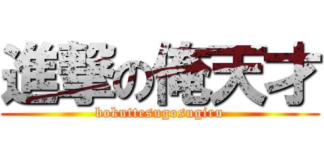 進撃の俺天才 (bokuttesugosugiru)