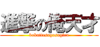 進撃の俺天才 (bokuttesugosugiru)