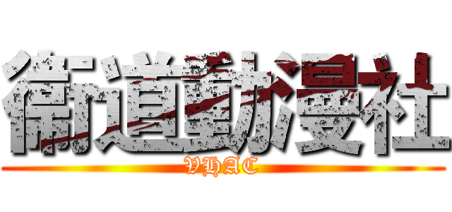 衞道動漫社 (VHAC)