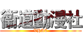 衞道動漫社 (VHAC)